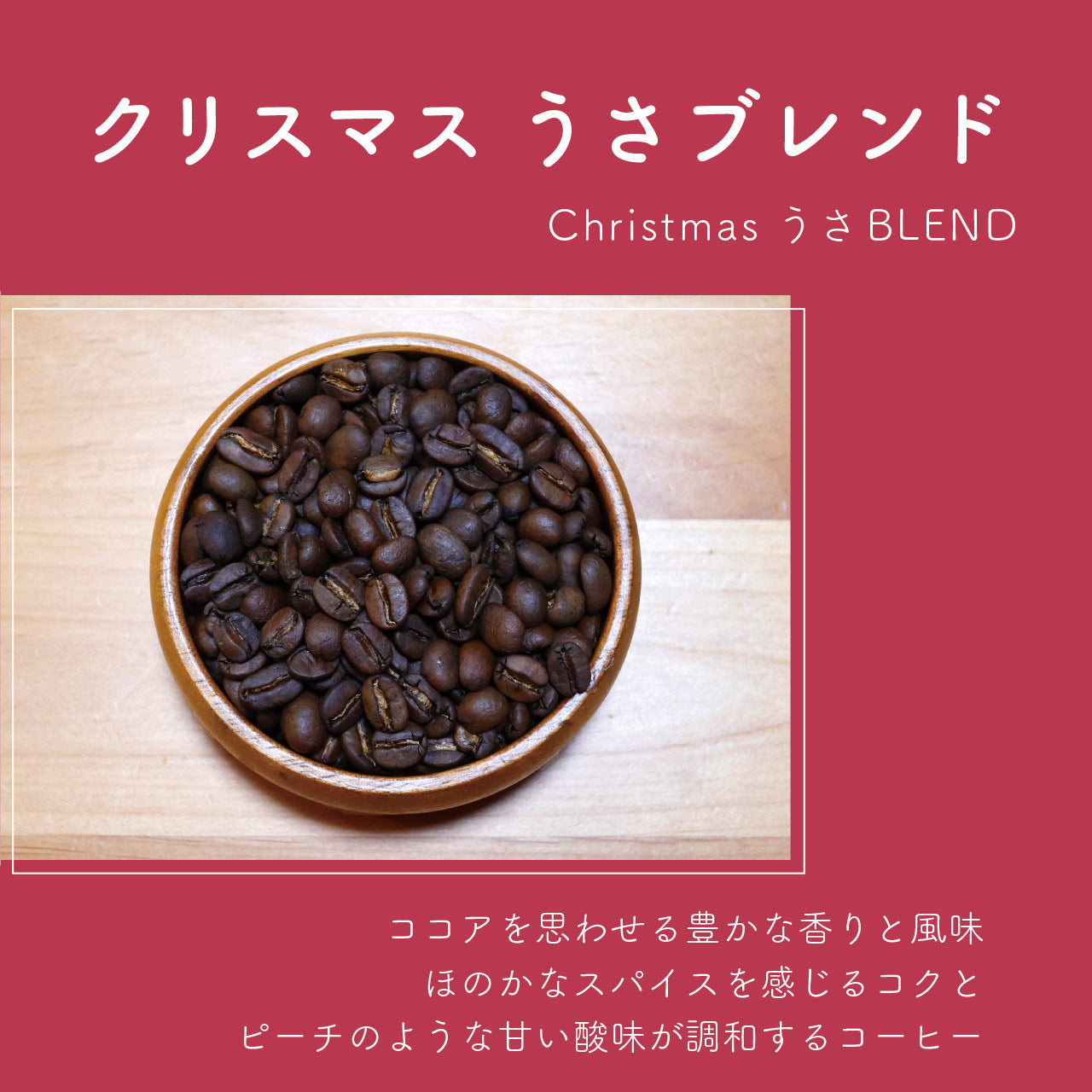 クリスマスうさブレンド