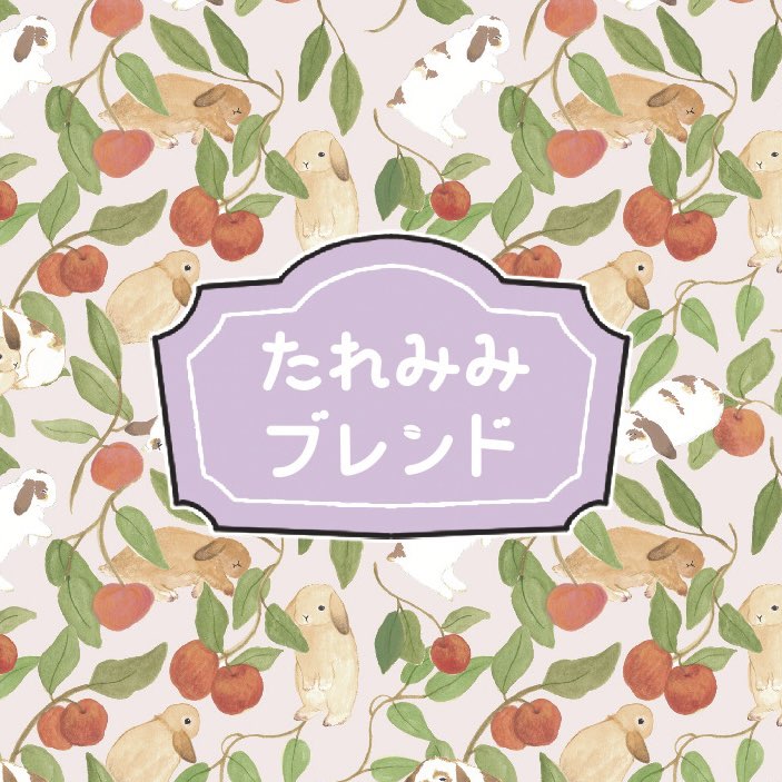 たれみみブレンド