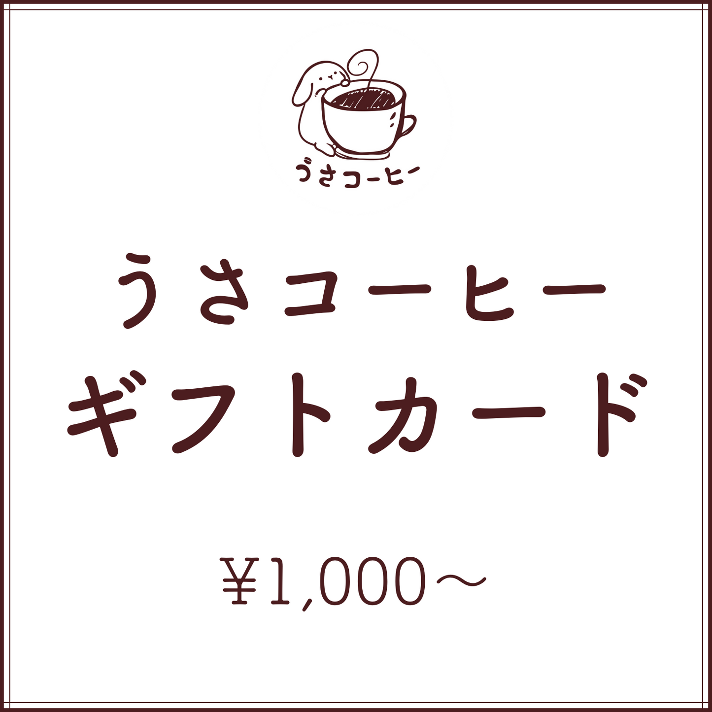 うさコーヒーギフトカード