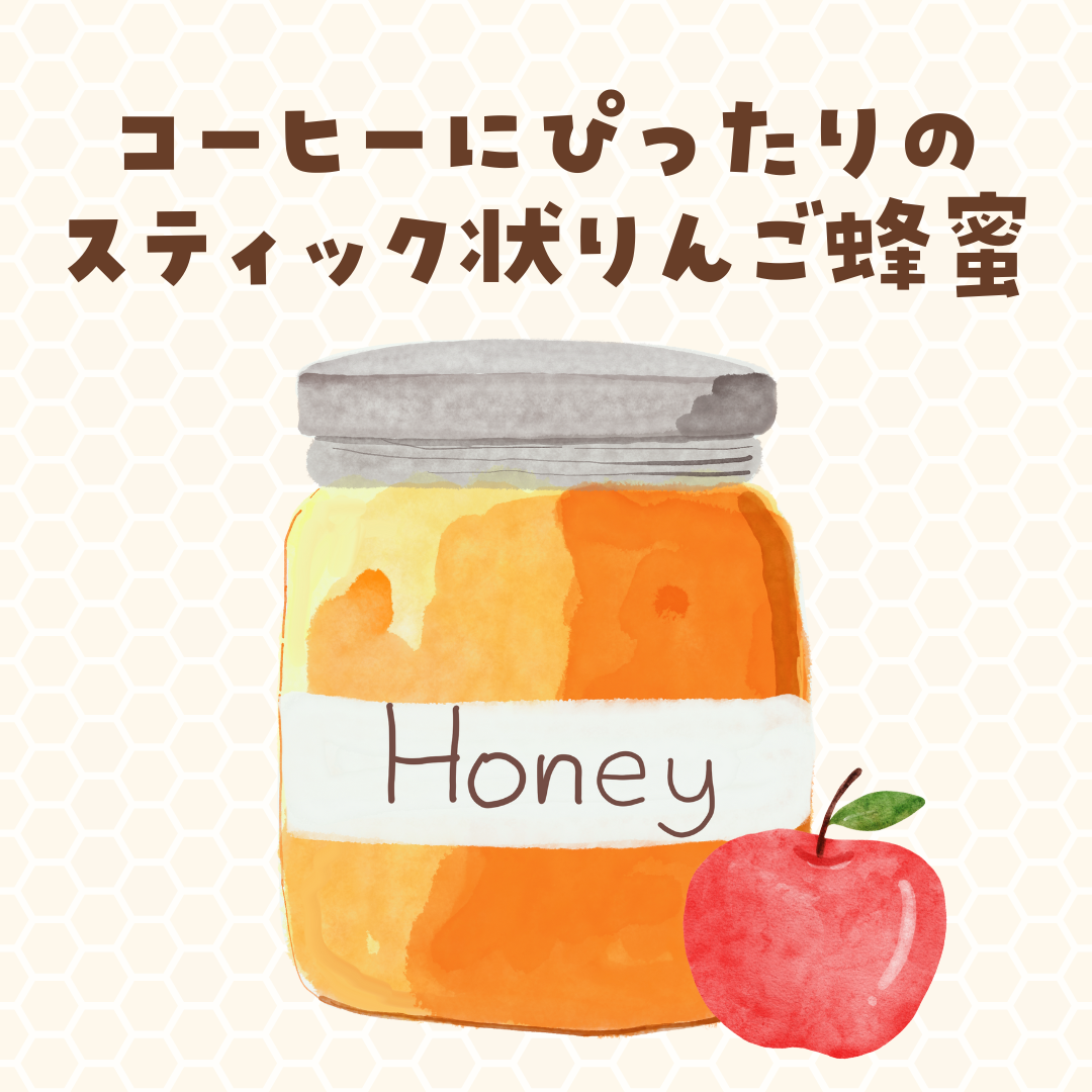 りんご蜂蜜(スティックハニープラス)