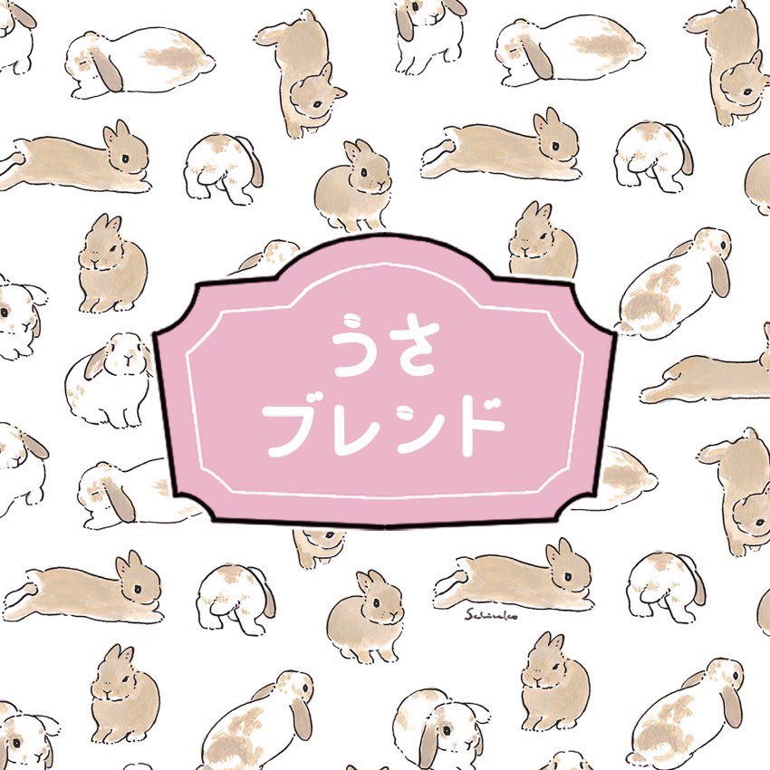 うさブレンド