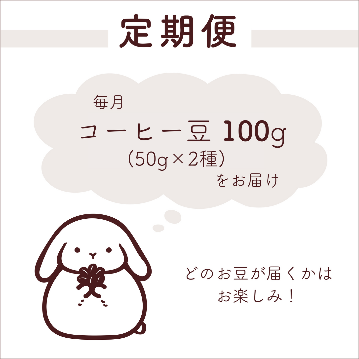 コーヒー豆 定期便