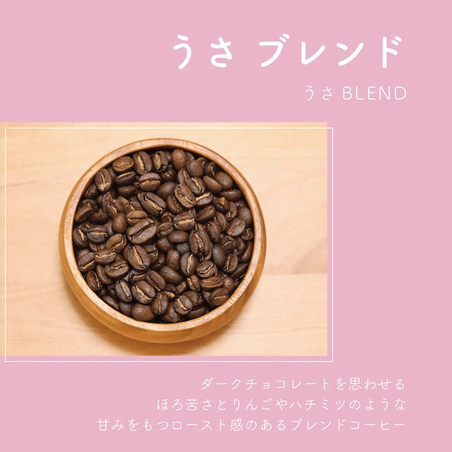 うさブレンド