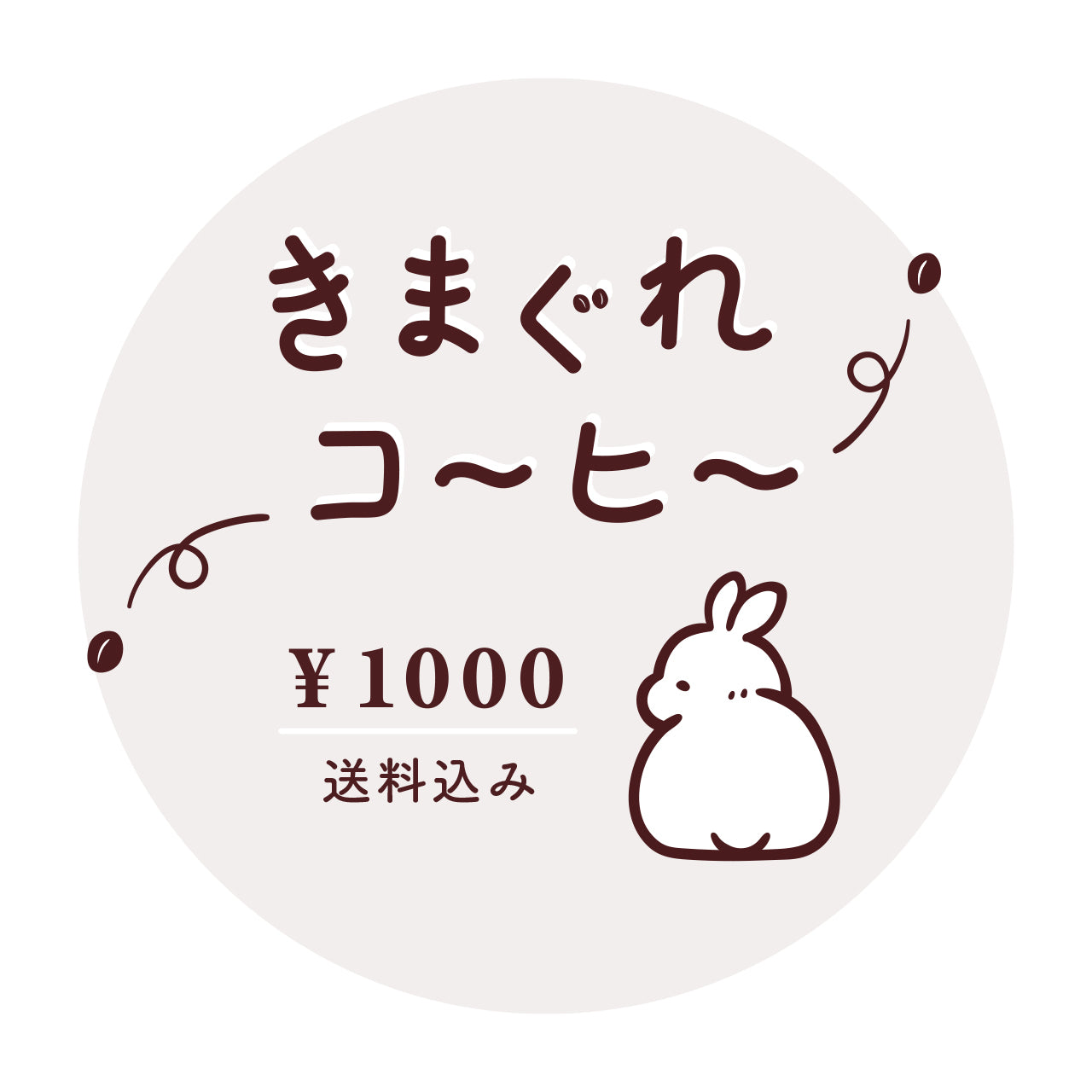 気まぐれコーヒー (約100g)