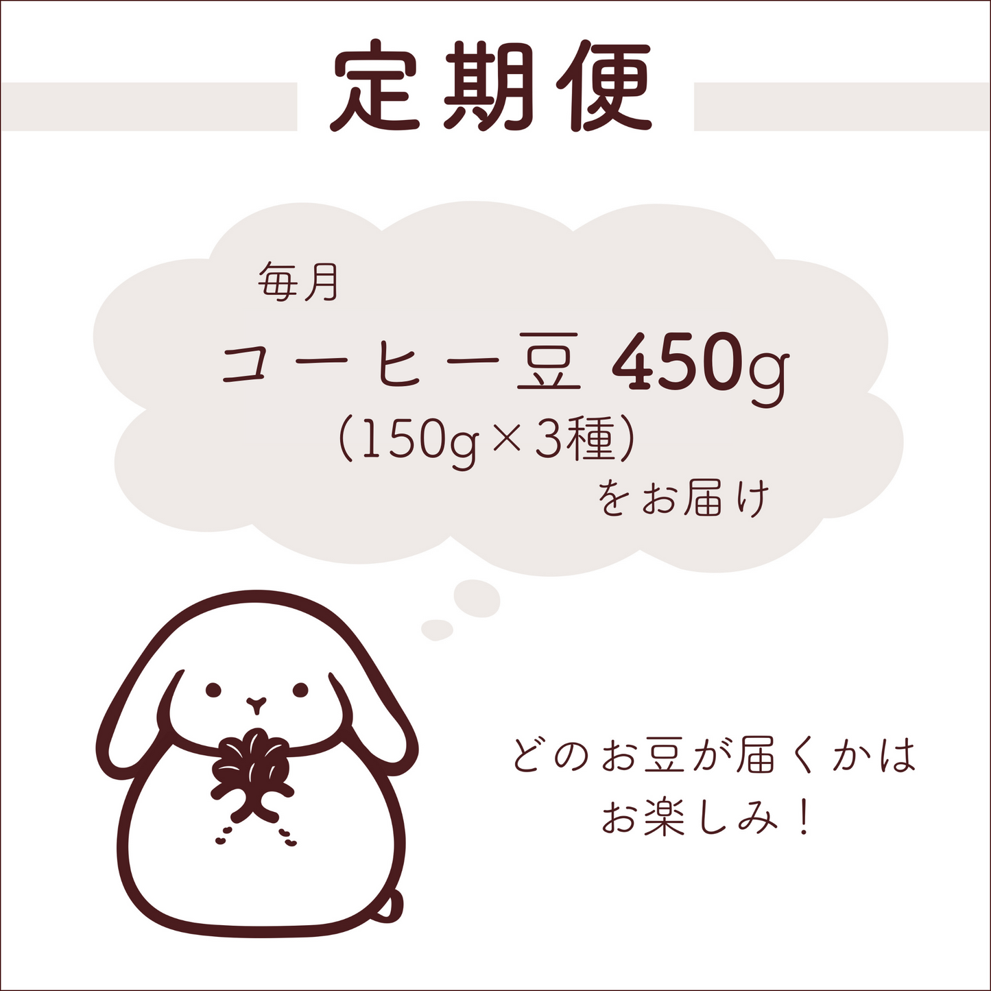 コーヒー豆 定期便