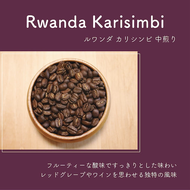 ルワンダ カリシンビ