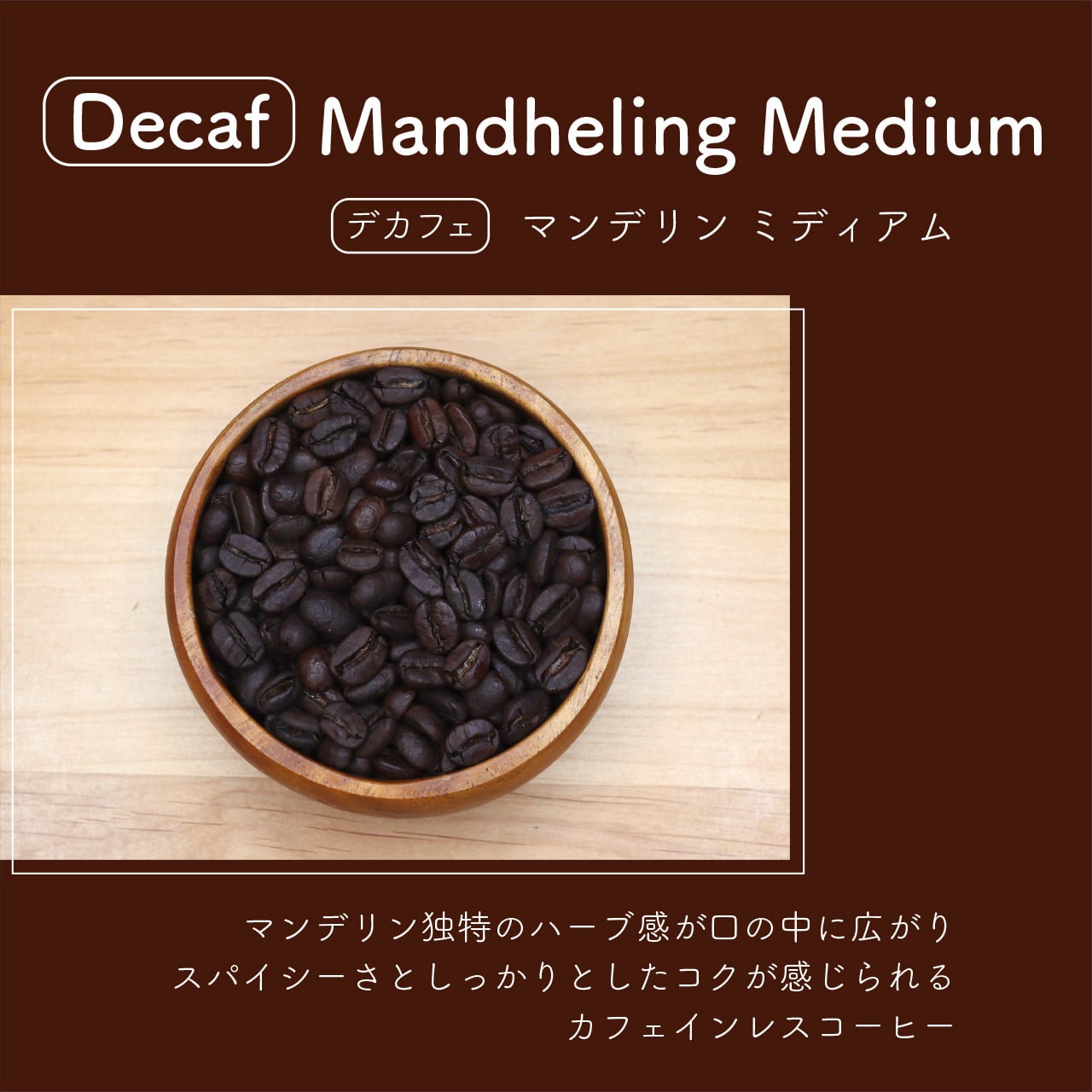 デカフェ マンデリン ミディアム