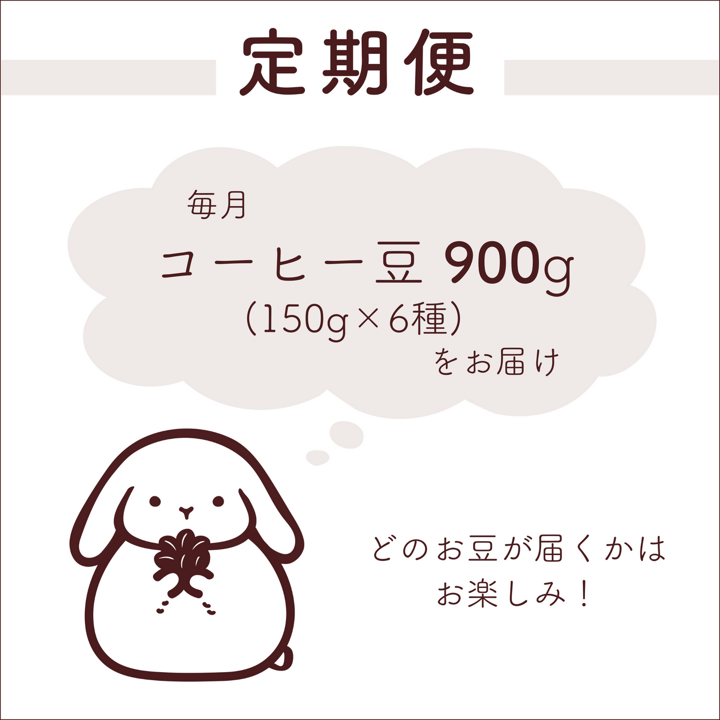 コーヒー豆 定期便