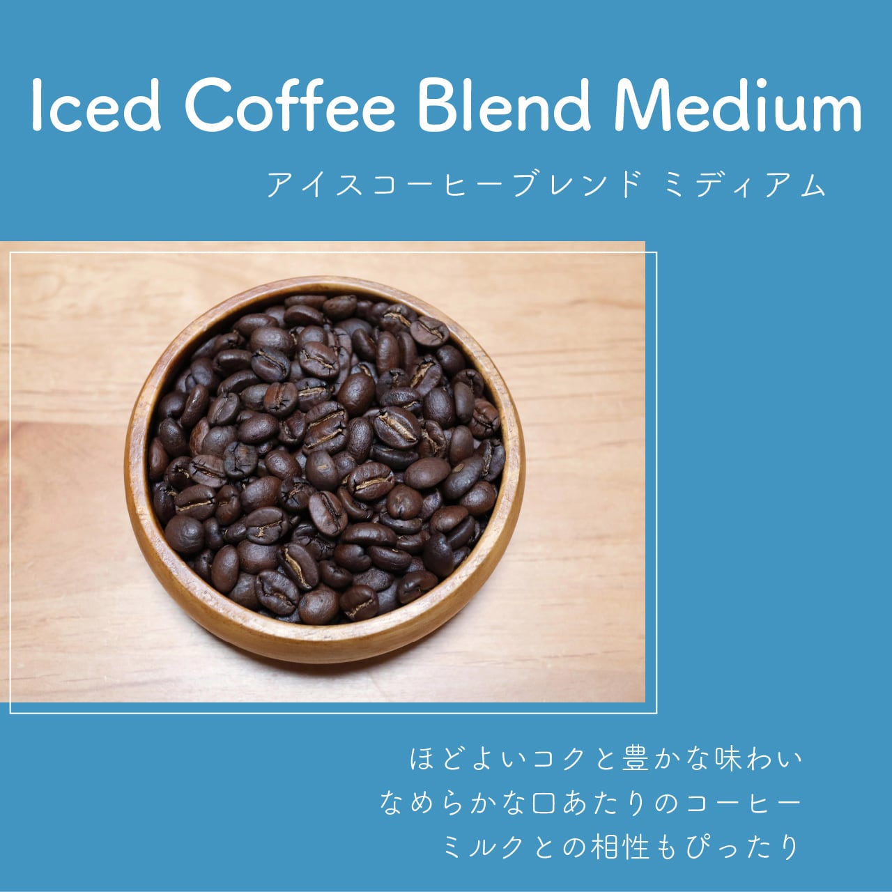 アイスコーヒーブレンド ミディアム