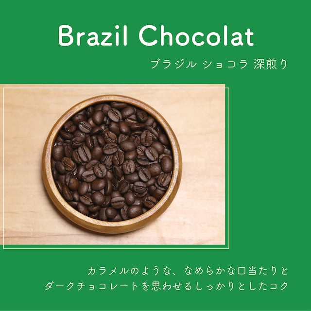 ブラジル ショコラ