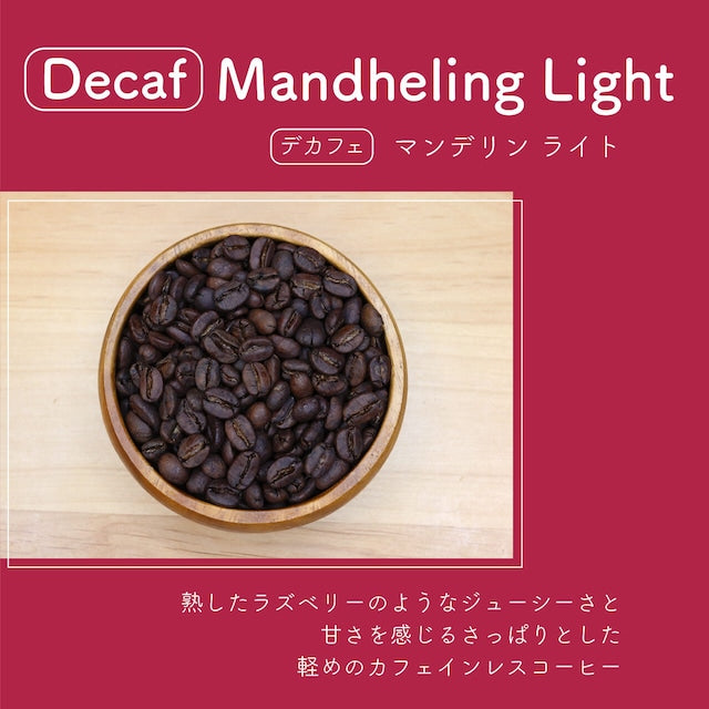 デカフェ マンデリン ライト
