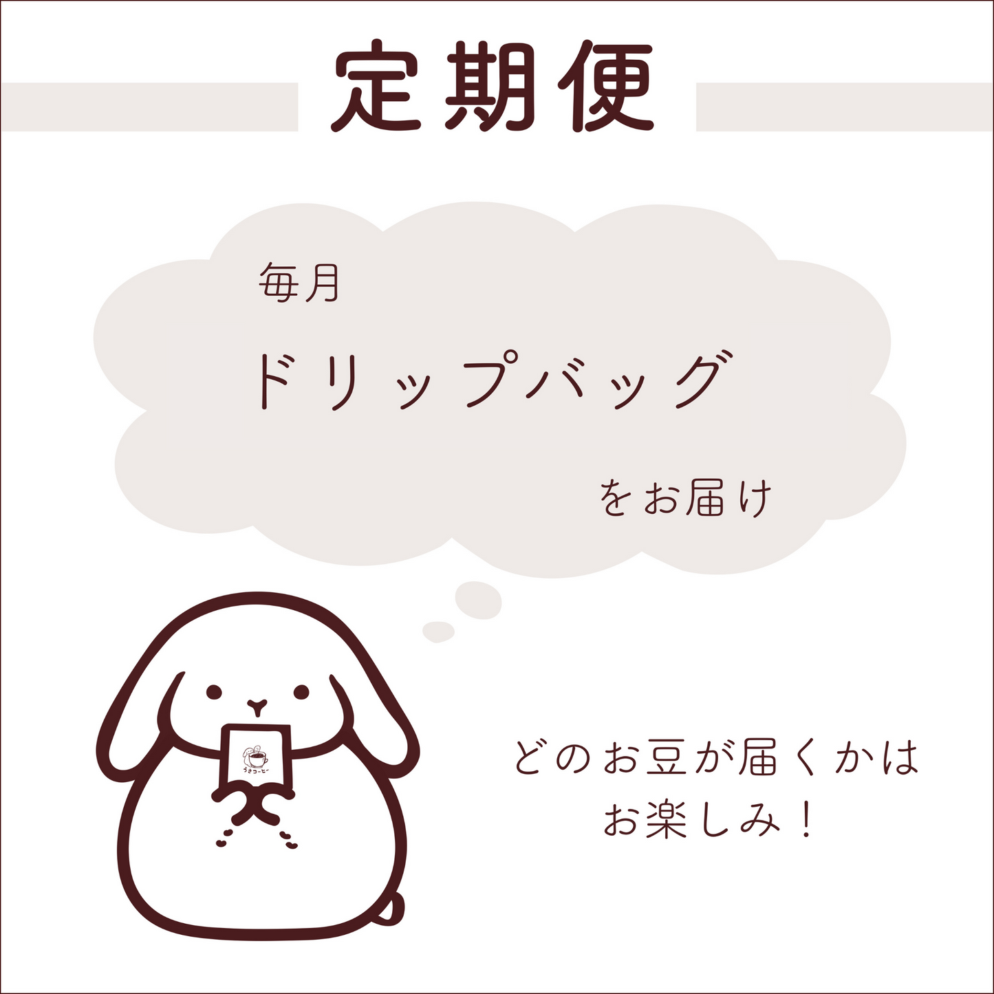 ドリップバッグ 定期便