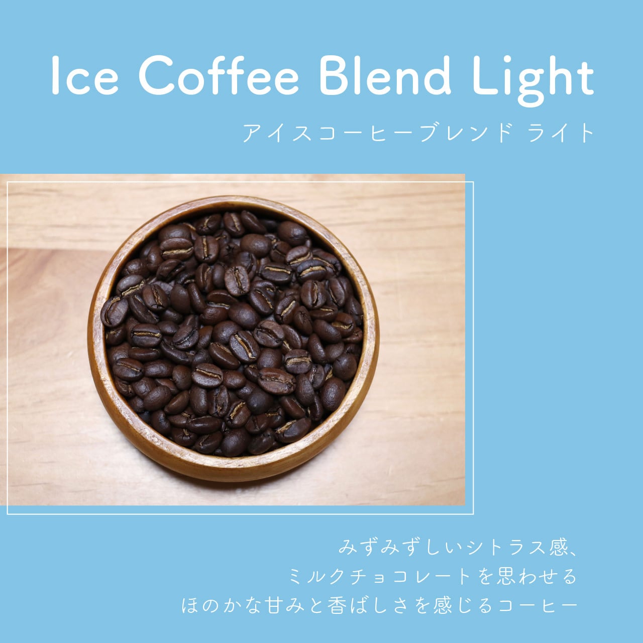 アイスコーヒーブレンド ライト