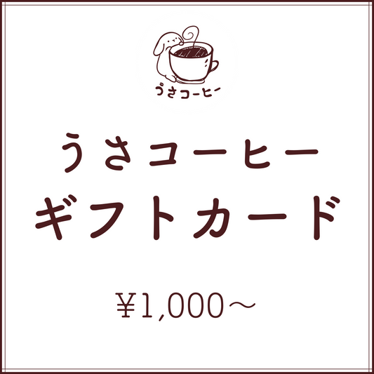 うさコーヒーギフトカード